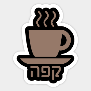 Coffee (Hebrew) Sticker